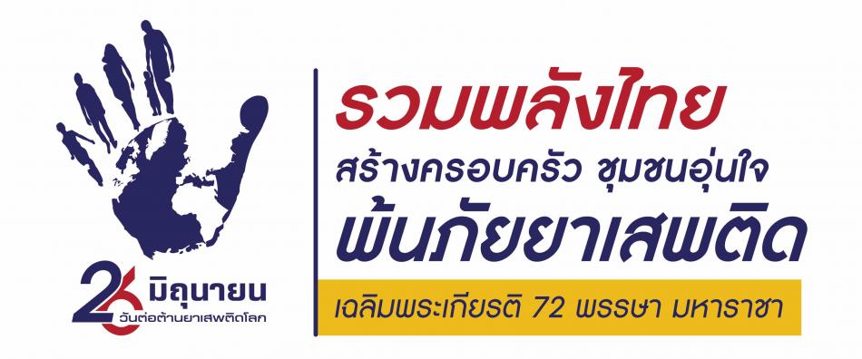 วันต่อต้านยาเสพติดโลก(26 มิถุนายน)
