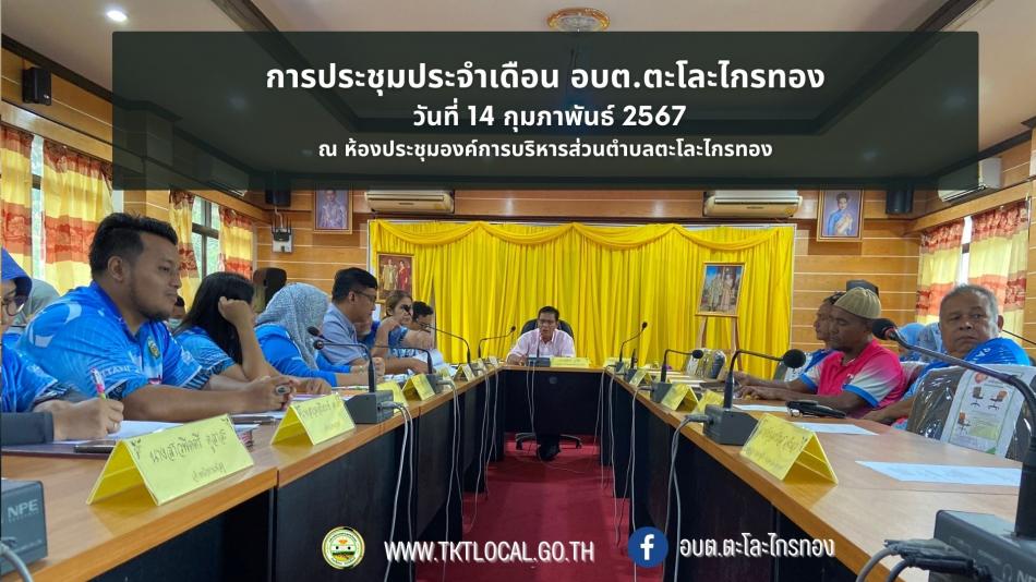 การประชุมประจำเดือน อบต.ตะโละไกรทอง