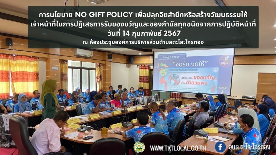 กิจกรรมขับเคลื่อนนโยบายไม่รับของขวัญและของกำนัลทุกชนิดจากการปฏิบัติงาน (No Gift Policy) 
